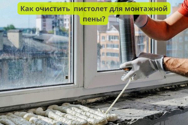 Очистить пистолет от пены фото